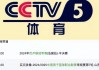 中央体育5台现场直播(中央体育5台现场直播女排)