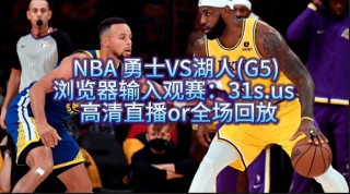 nba篮球比赛免费直播(nba篮球比赛免费直播回放)