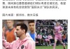 梅西团队道歉事件(梅西团队道歉事件原因)
