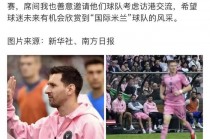 梅西团队道歉事件(梅西团队道歉事件原因)