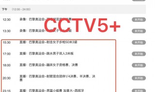 cctv5十节目表(中央cctv5+节目表今天)
