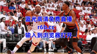 nba高清直播免费观看直播网站(nba高清直播免费观看直播网站大全)