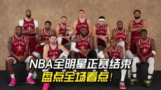 包含nba全明星2016全场回放的词条