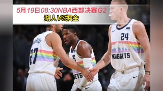 湖人vs掘金直播(湖人VS掘金直播地址)