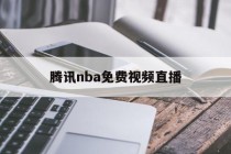 腾讯nba免费视频直播(腾讯nba免费视频直播投屏)