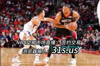 nba图文直播平台(nba图文直播新浪直播)