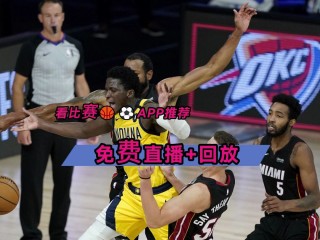 什么平台看nba直播免费(什么平台看nba直播免费的)