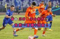 足球直播软件哪个好(足球直播app软件哪个好)