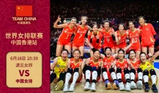 中国女排vs波兰女排(中国女排vS波兰女排胜算)