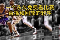 nba总决赛在线直播(nba总决赛在线直播网站)