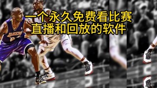 nba总决赛在线直播(nba总决赛在线直播网站)