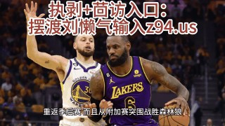 湖人vs勇士全场录像回放(湖人vs勇士录像回放2021520)
