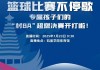 篮球直播回放完整版(篮球直播回放完整版jrs)
