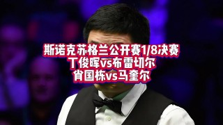 今日斯诺克直播视频直播免费观看(今日斯诺克直播视频直播免费观看大全)