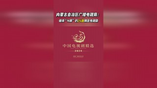 内蒙古卫视节目表(内蒙古卫视节目表今天晚上直播)