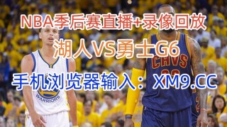 湖人vs勇士直播(湖人vs勇士直播在线莫西体育)
