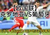 葡萄牙和美国比分(葡萄牙和美国比分谁厉害)