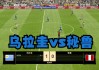 乌拉圭vs秘鲁(乌拉圭vs秘鲁美洲杯)