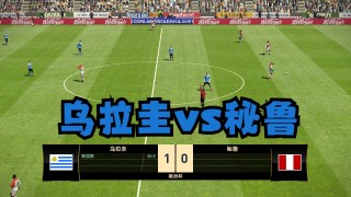 乌拉圭vs秘鲁(乌拉圭vs秘鲁美洲杯)