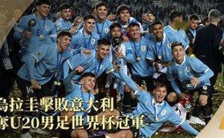 国际足联u20世界杯(国际足联u20世界杯冠军是谁)