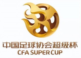 中国足球超级联赛杯(中国足球超级联赛2020)