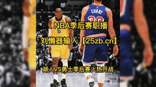 nba湖人vs勇士直播(nba湖人勇士直播 nba湖人勇士直播g5)