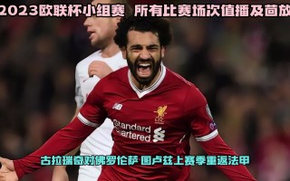 欧联杯在线直播免费(欧联杯直播免费观看67tv)