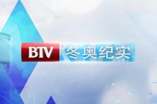 btv体育频道直播(btv体育频道直播北京国安)