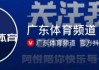广东体育高清在线直播观看(广东体育在线直播高清360)