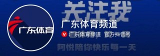 广东体育高清在线直播观看(广东体育在线直播高清360)
