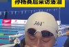 运动员孙杨事件最新消息(运动员孙杨事件最新消息新闻)