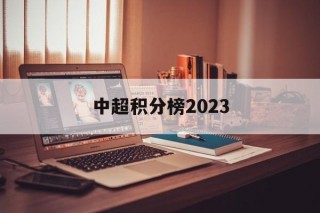 中超积分榜2023(中超积分榜2023最新积分榜查询)，中超积分榜2023最新排名查询，中超积分榜2023最新排名查询，掌握中超最新积分榜动态