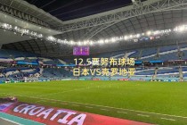 日本vs克罗地亚(日本vs克罗地亚2006)