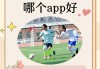 足球app(足球app软件推荐)