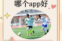 足球app(足球app软件推荐)