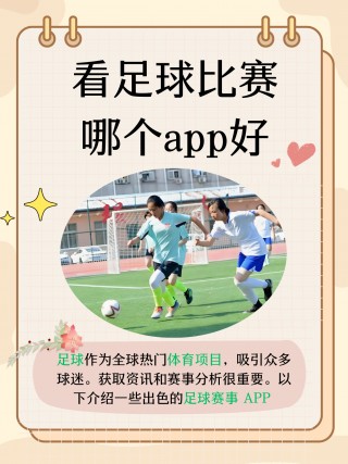 足球app(足球app软件推荐)