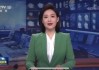 新闻联播cctv13直播在线观看(新闻联播cctv13直播在线观看回看)