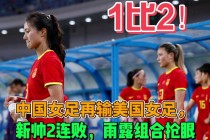 中国女足vs美国女足(中国女足vs美国女足1999)