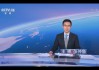中央电视台新闻频道直播(中央电视台新闻频道直播13台节目表今天)