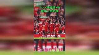曼联vs利物浦视频直播(曼联vs利物浦视频直播信号)
