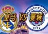 曼城对皇家马德里(曼城对皇马比分结果)