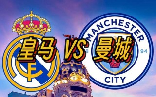 曼城对皇家马德里(曼城对皇马比分结果)