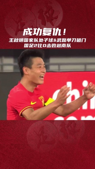 国足vs越南(国足vs越南现场直播cctv5直播)