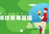 企鹅体育直播下载(企鹅体育直播平台官网下载)