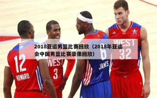 中国男篮最新比赛录像回放(中国男篮比赛录像回放中国vs日本)