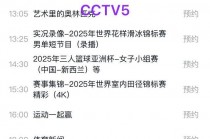 今天cctv5直播节目表(今天cctv5直播节目表回看)