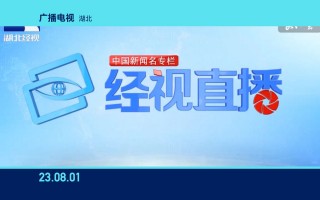 湖南经视频道在线直播观看(湖南经视频道在线直播观看少代会)