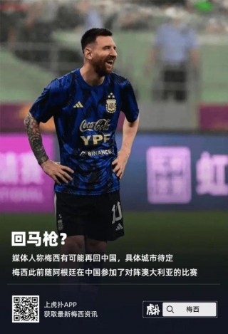 梅西要来中国比赛了(梅西来中国参加的节目)