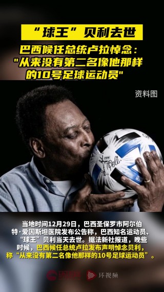 巴西球王贝利去世(球王贝利巴西足球传奇)