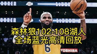 nba湖人比赛全场录像回放(nba湖人比赛全场录像回放直播)